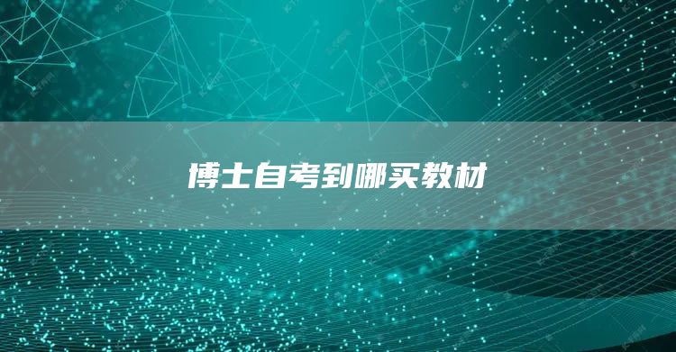 博士自考到哪买教材(图1)