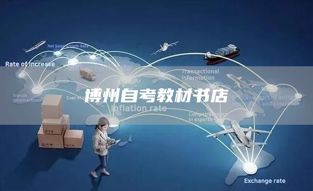 博州自考教材书店(图1)