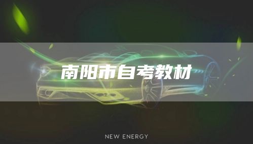 南阳市自考教材(图1)