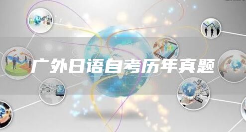 广外日语自考历年真题