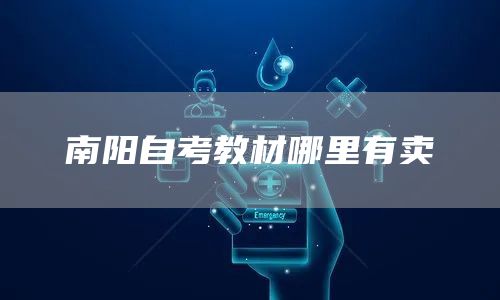 南阳自考教材哪里有卖(图1)
