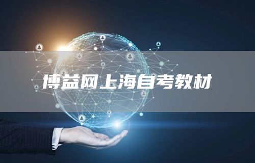 博益网上海自考教材