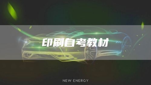 印刷自考教材