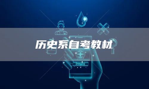历史系自考教材