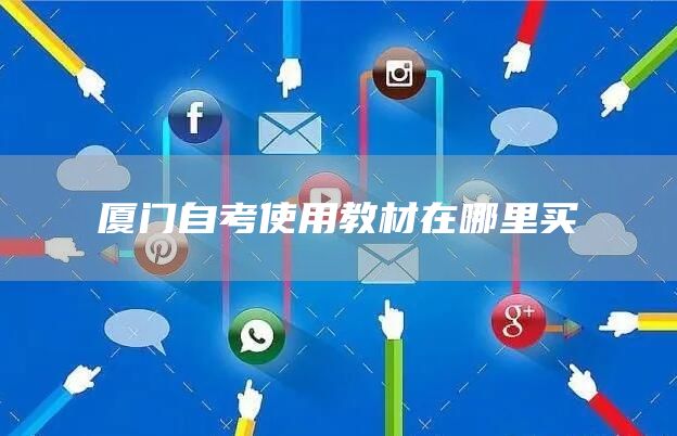 厦门自考使用教材在哪里买