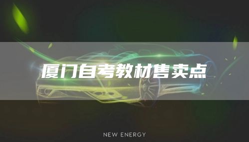 厦门自考教材售卖点