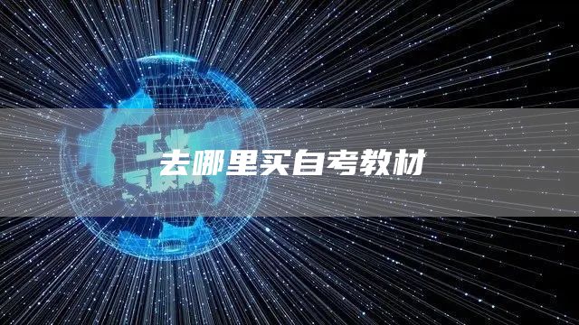 去哪里买自考教材