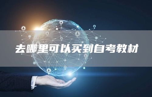 去哪里可以买到自考教材(图1)