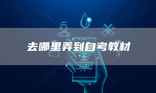 去哪里弄到自考教材(图1)