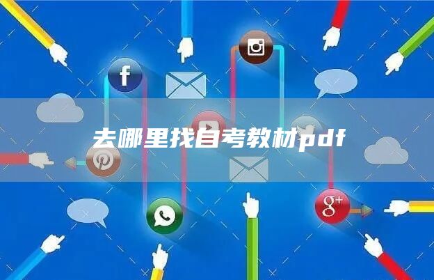 去哪里找自考教材pdf(图1)