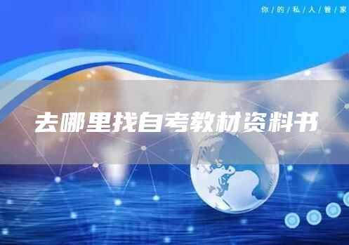 去哪里找自考教材资料书(图1)