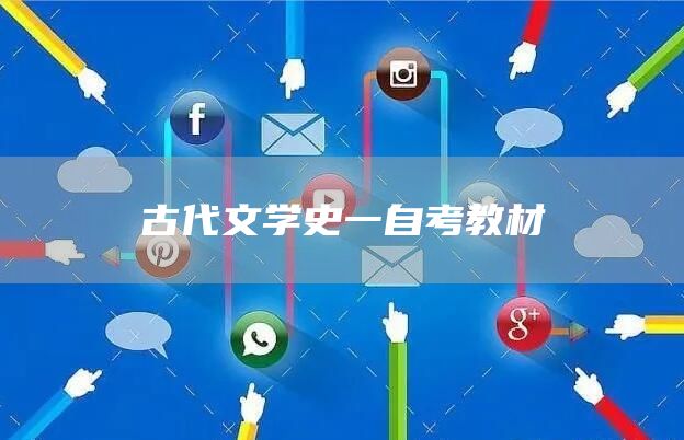 古代文学史一自考教材