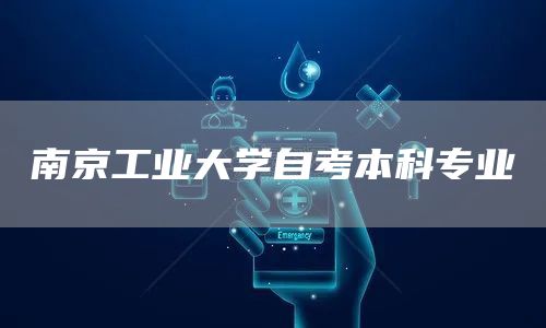 南京工业大学自考本科专业