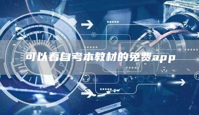 可以看自考本教材的免费app