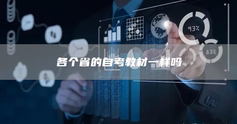各个省的自考教材一样吗