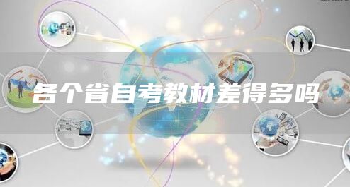 各个省自考教材差得多吗(图1)