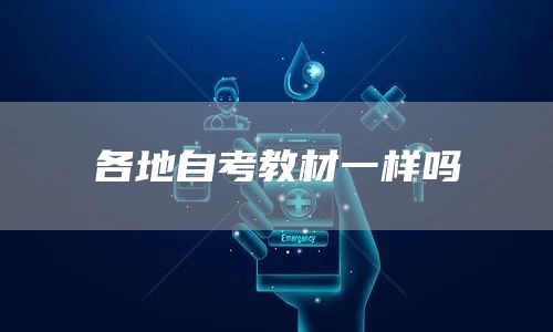 各地自考教材一样吗