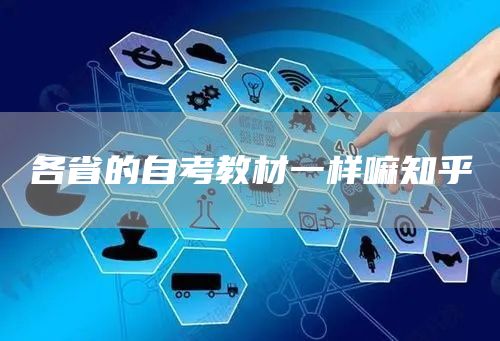 各省的自考教材一样嘛知乎(图1)