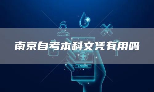 南京自考本科文凭有用吗