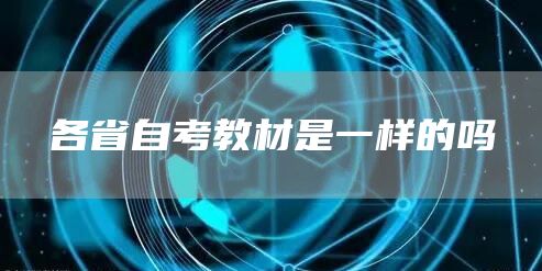 各省自考教材是一样的吗