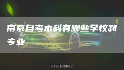 南京自考本科有哪些学校和专业(图1)