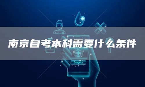 南京自考本科需要什么条件