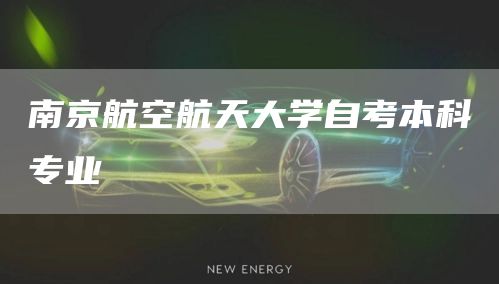 南京航空航天大学自考本科专业