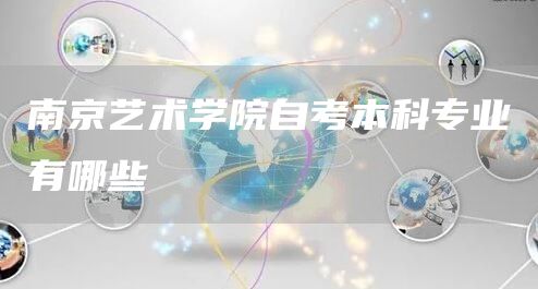 南京艺术学院自考本科专业有哪些(图1)
