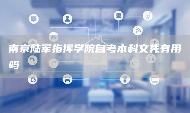 南京陆军指挥学院自考本科文凭有用吗