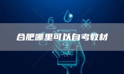 合肥哪里可以自考教材