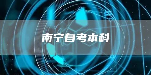 南宁自考本科(图1)