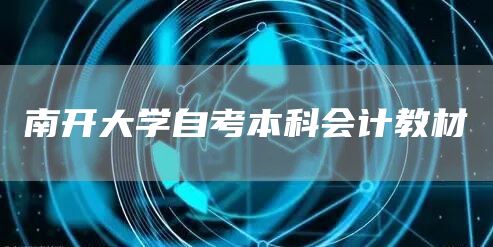 南开大学自考本科会计教材(图1)