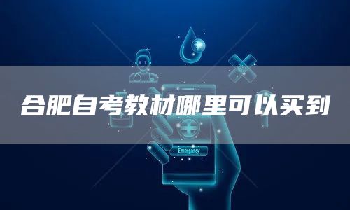 合肥自考教材哪里可以买到