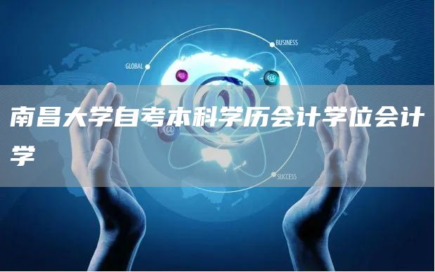 南昌大学自考本科学历会计学位会计学