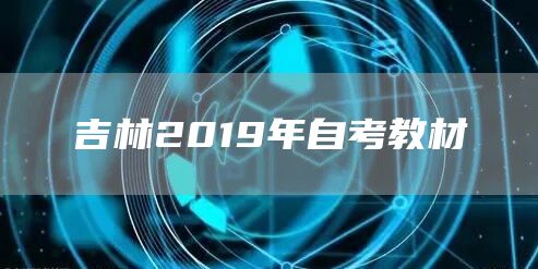 吉林2019年自考教材(图1)