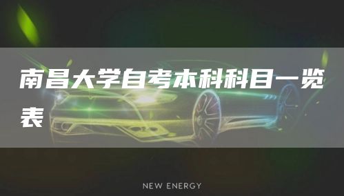 南昌大学自考本科科目一览表(图1)