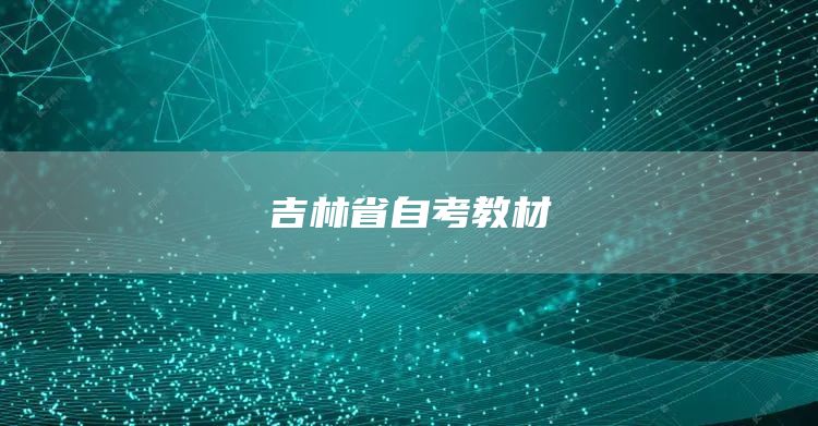 吉林省自考教材(图1)