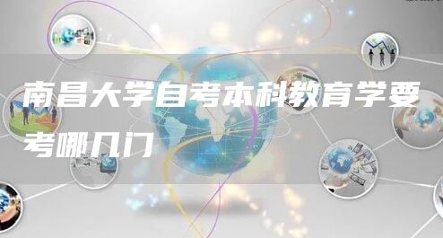 南昌大学自考本科教育学要考哪几门