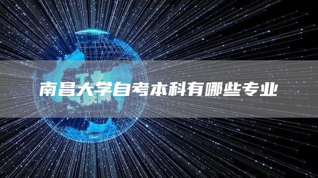 南昌大学自考本科有哪些专业