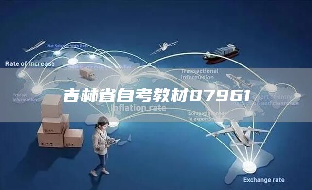吉林省自考教材07961(图1)
