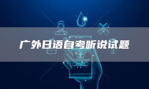 广外日语自考听说试题