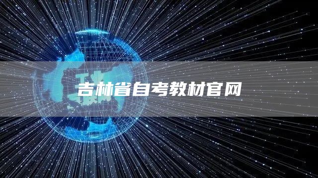 吉林省自考教材官网(图1)