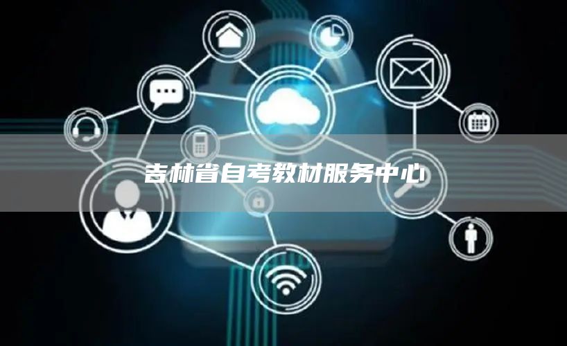 吉林省自考教材服务中心