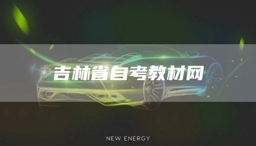 吉林省自考教材网(图1)