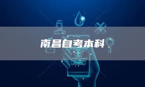 南昌自考本科