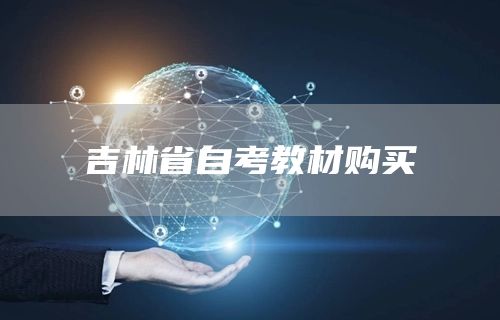 吉林省自考教材购买(图1)