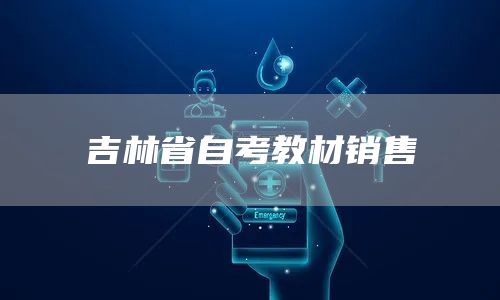 吉林省自考教材销售
