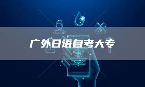 广外日语自考大专(图1)
