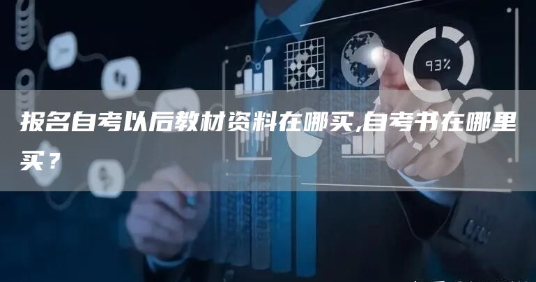 报名自考以后教材资料在哪买,自考书在哪里买？
