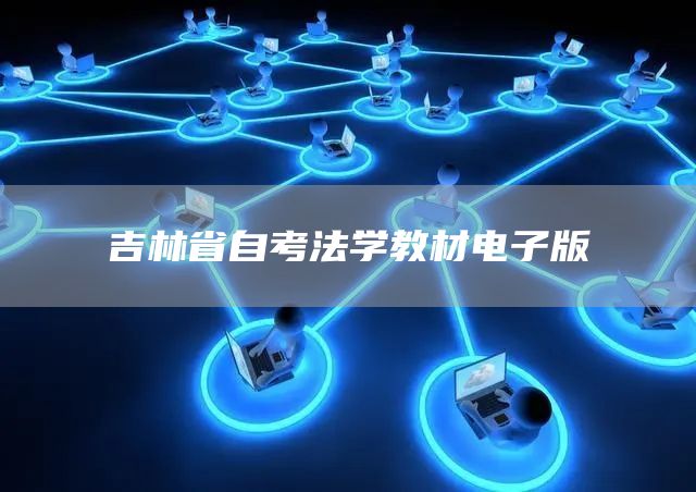 吉林省自考法学教材电子版